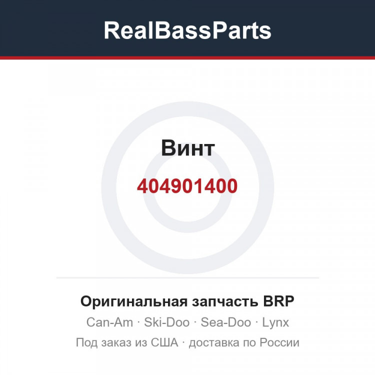 404901400 Винт