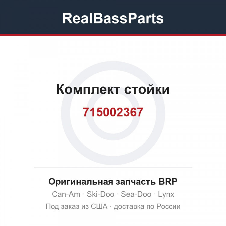 715002367 Комплект стойки