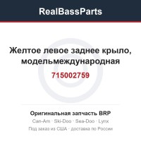 715002759 Желтое левое заднее крыло, модельмеждународная