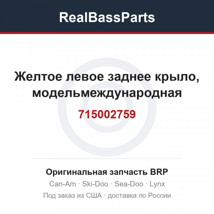 715002759 Желтое левое заднее крыло, модельмеждународная