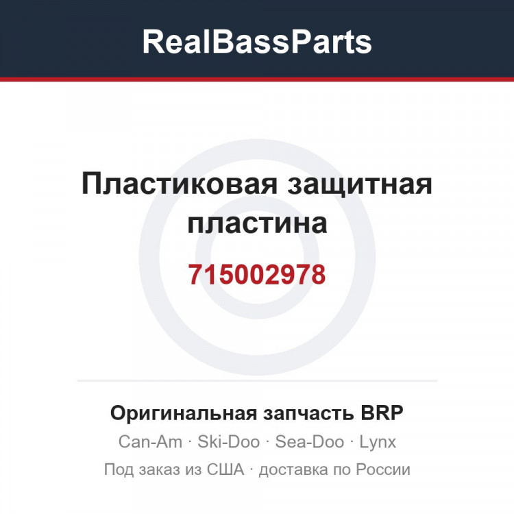 715002978 Пластиковая защитная пластина