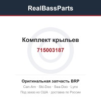 715003187 Комплект крыльев
