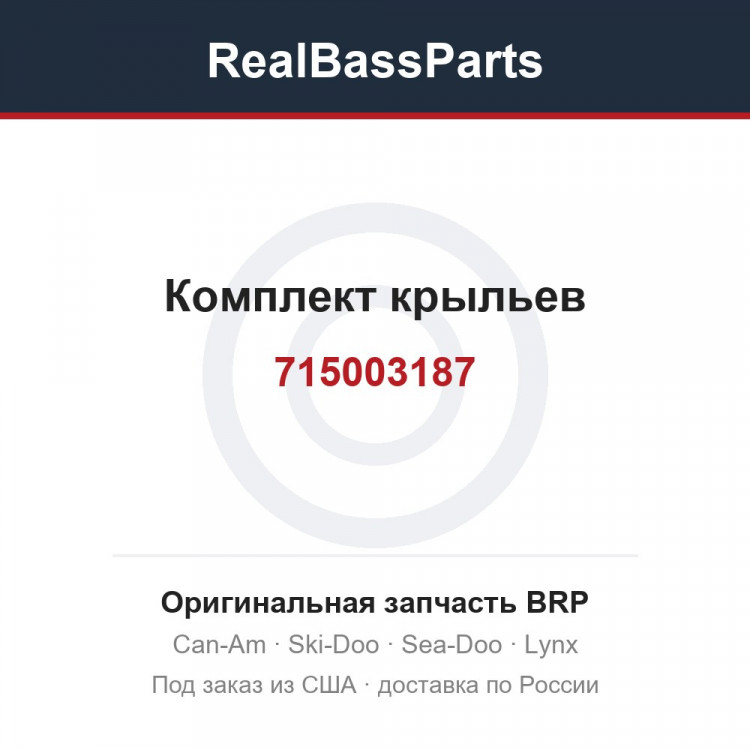715003187 Комплект крыльев