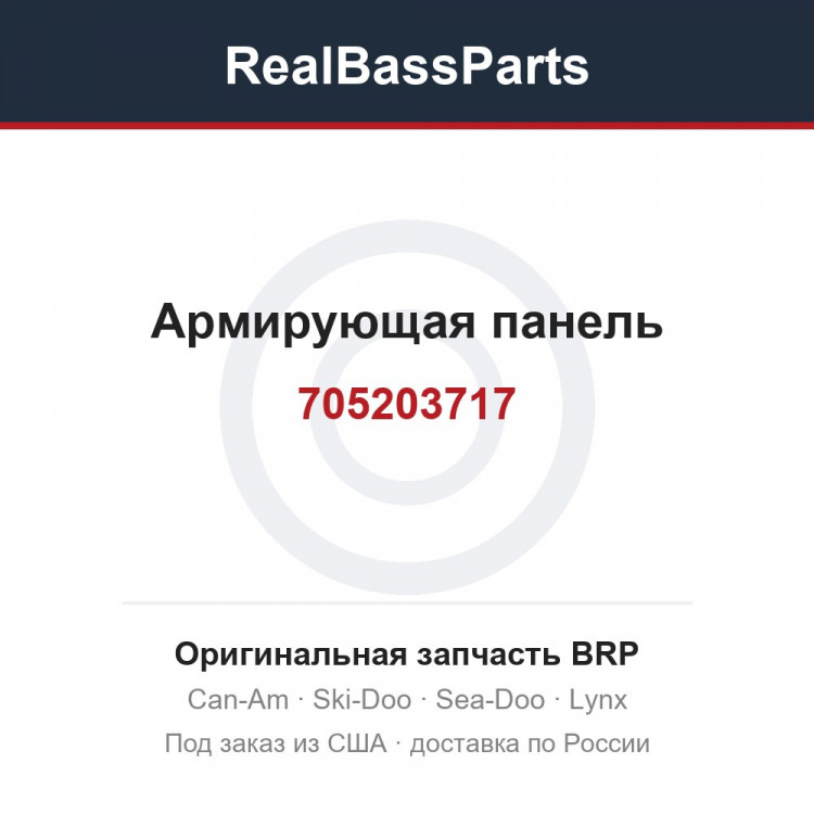 705203717 Армирующая панель
