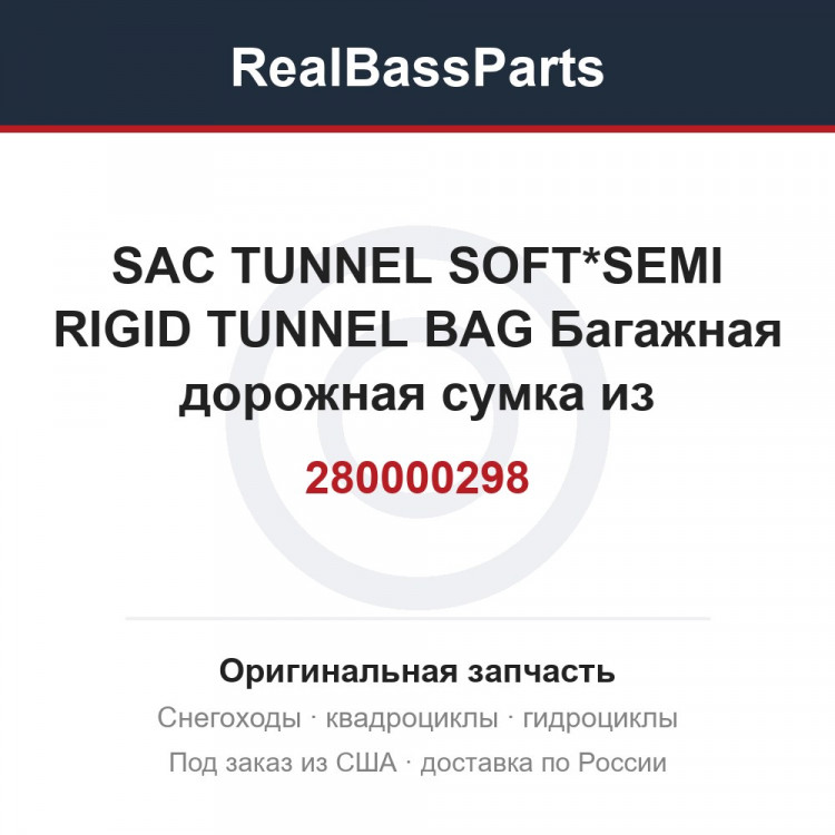 280000298 SAC TUNNEL SOFT*SEMI RIGID TUNNEL BAG  Багажная дорожная сумка из ворсового текстильного материала н