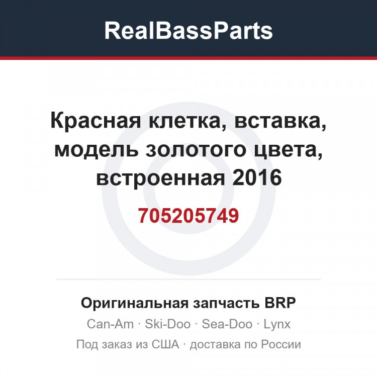 705205749 Красная клетка, вставка, модель золотого цвета, встроенная 2016