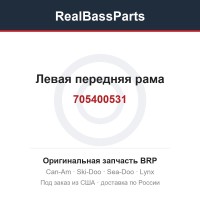 705400531 Левая передняя рама