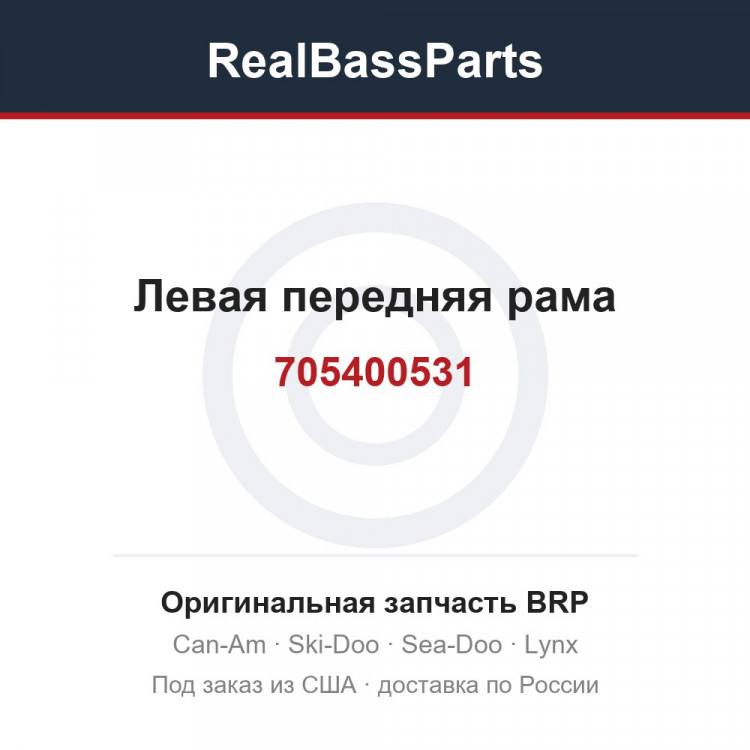 705400531 Левая передняя рама