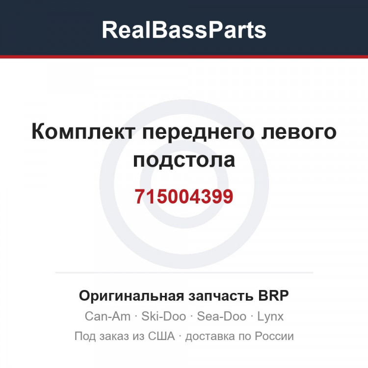 715004399 Комплект переднего левого подстола