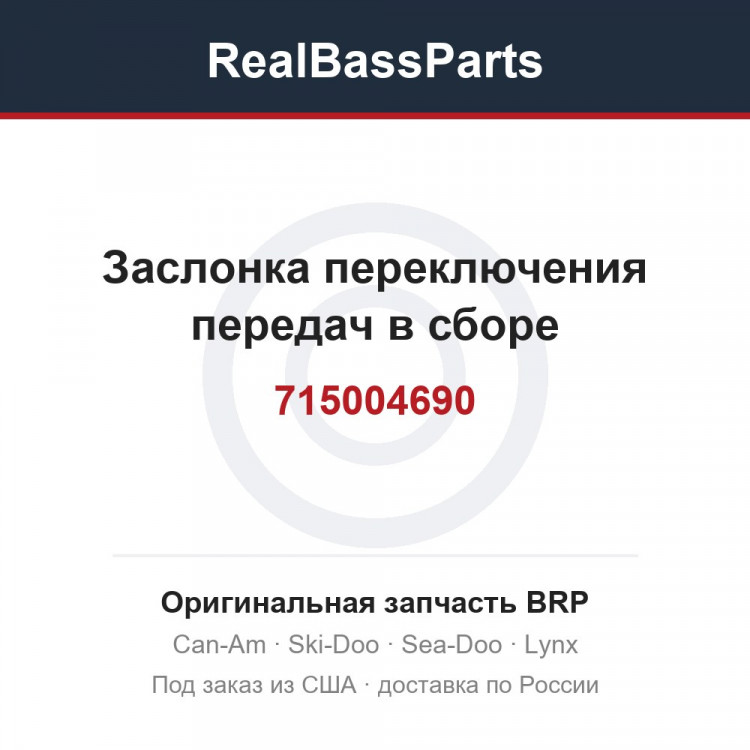 715004690 Заслонка переключения передач в сборе