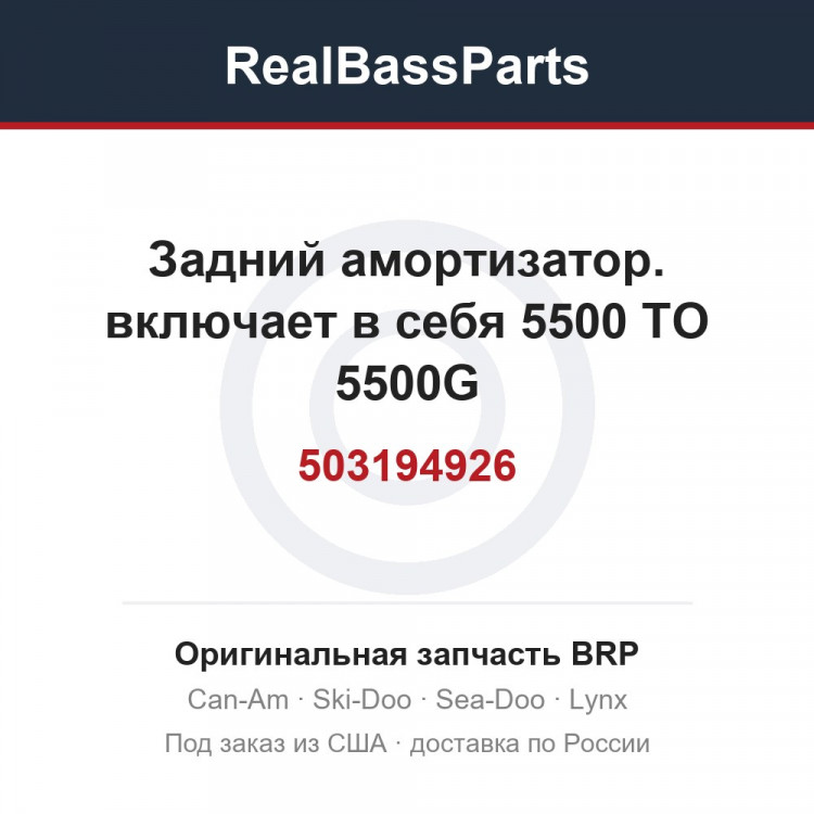 503194926 Задний амортизатор. включает в себя 5500 TO 5500G