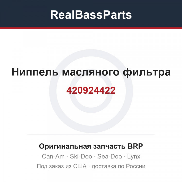 420924422 Ниппель масляного фильтра