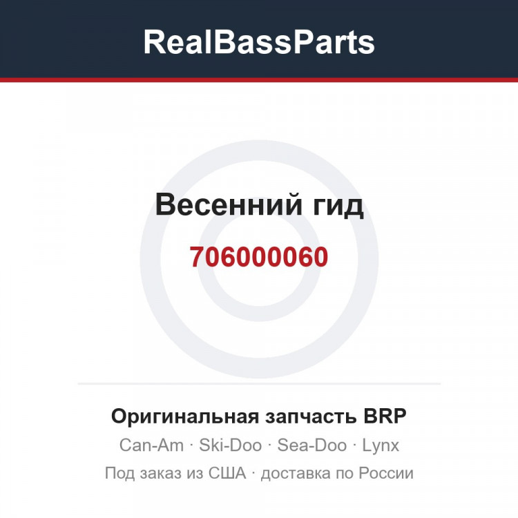706000060 Весенний гид