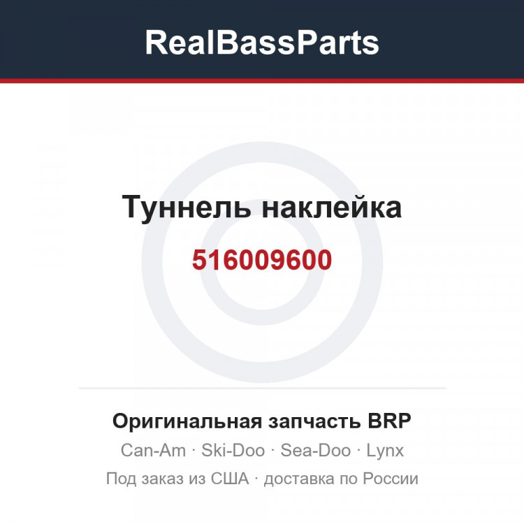 516009600 Туннель наклейка