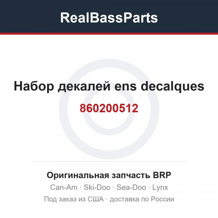 860200512 Набор декалей ens decalques