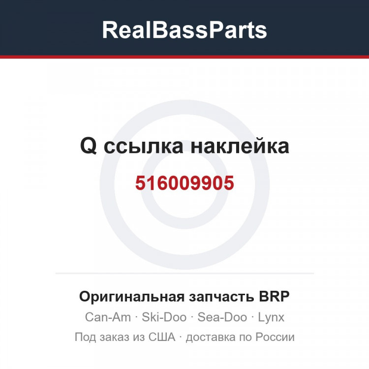 516009905 Q ссылка наклейка
