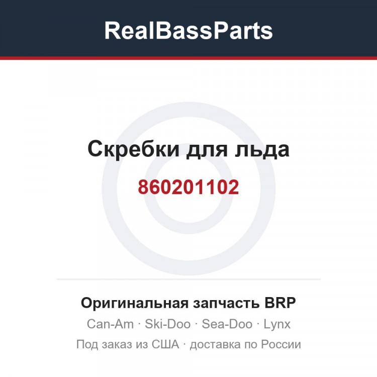 860201102 Скребки для льда