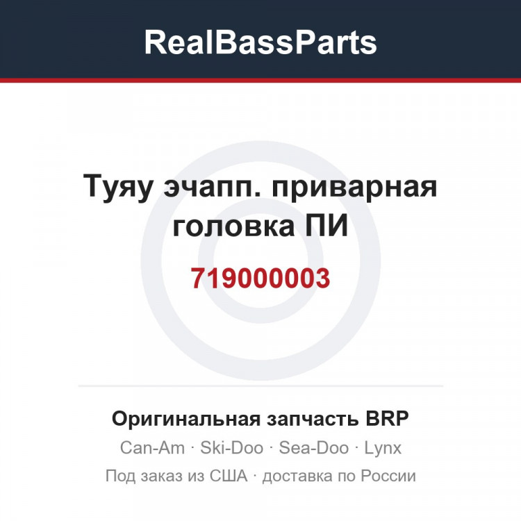 719000003 Туяу эчапп. приварная головка ПИ