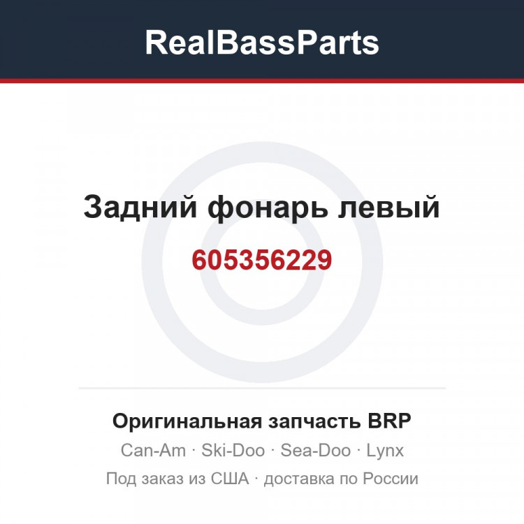 Оригинальная запчасть BRP