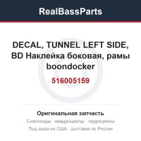 516005159 DECAL, TUNNEL LEFT SIDE, BD  Наклейка боковая, рамы boondocker