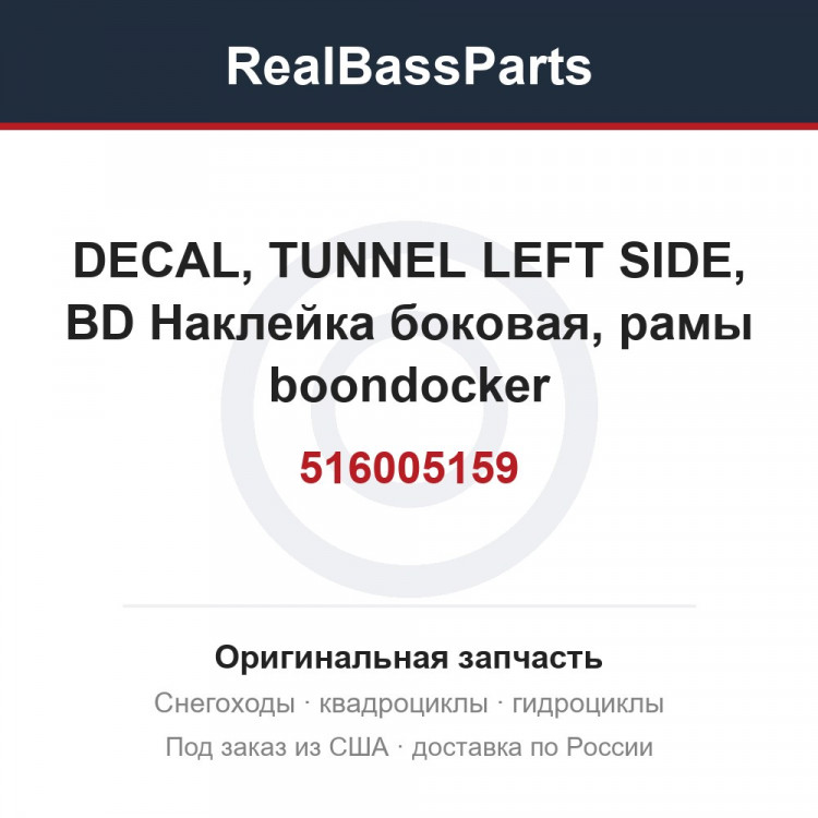 516005159 DECAL, TUNNEL LEFT SIDE, BD  Наклейка боковая, рамы boondocker
