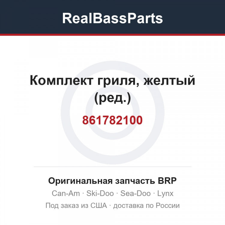 861782100 Комплект гриля, желтый (ред.)