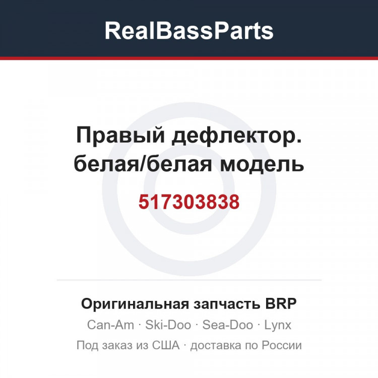 517303838 Правый дефлектор. белая/белая модель