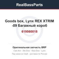 619560018 Goods box, Lynx REX XTRIM -09  Багажный короб