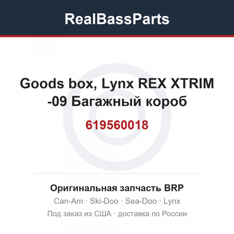 619560018 Goods box, Lynx REX XTRIM -09  Багажный короб