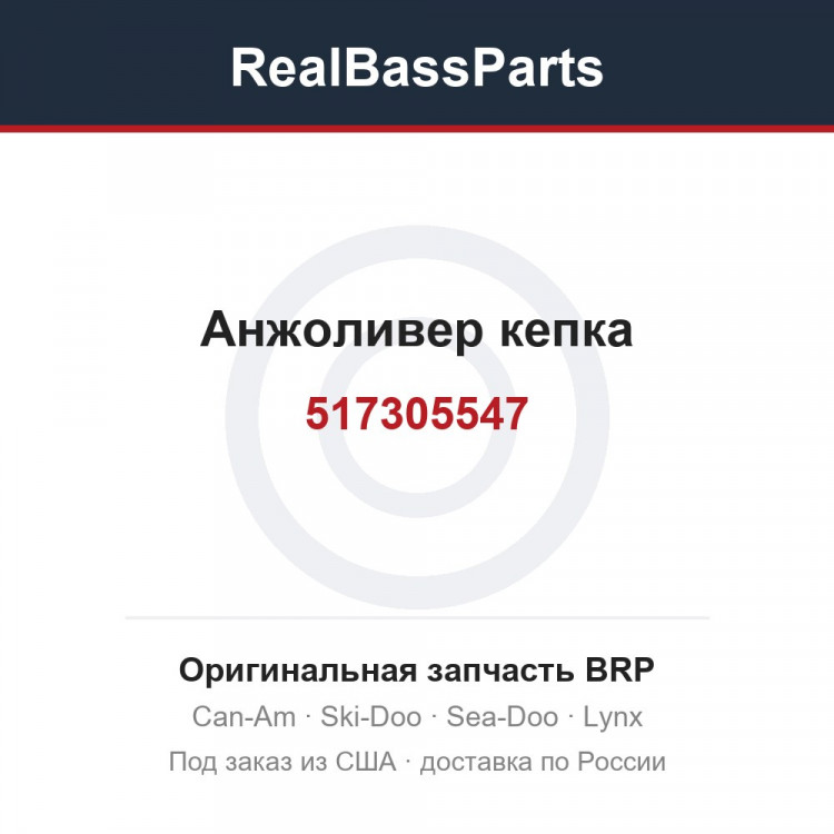 517305547 Анжоливер кепка