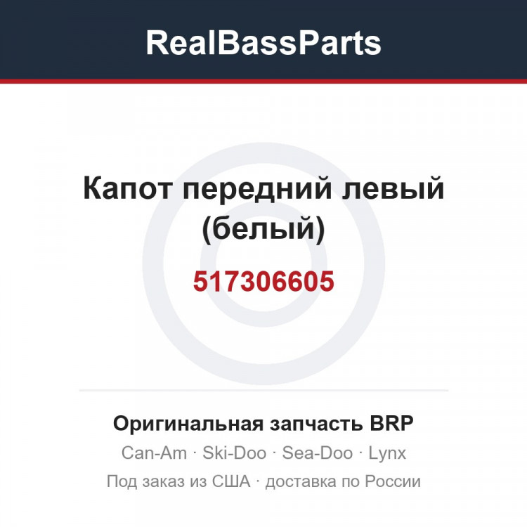 517306605 Капот передний левый (белый)