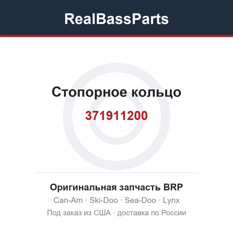 371911200 Стопорное кольцо