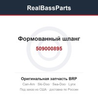 509000895 Формованный шланг