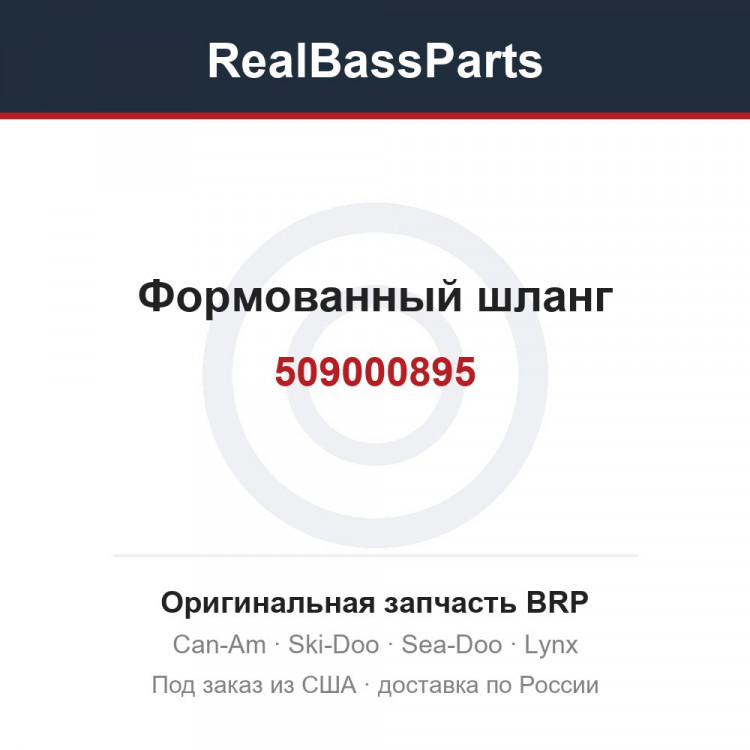 509000895 Формованный шланг