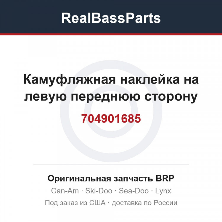 704901685 Камуфляжная наклейка на левую переднюю сторону