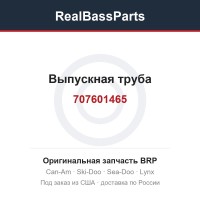 707601465 Выпускная труба