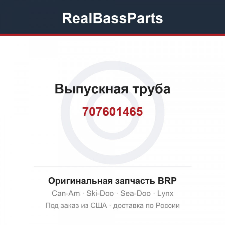 707601465 Выпускная труба