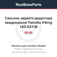 Сальник заднего редуктора квадроцикла Yamaha Viking 1XD-E511B-00-00