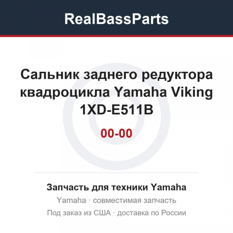 Сальник заднего редуктора квадроцикла Yamaha Viking 1XD-E511B-00-00