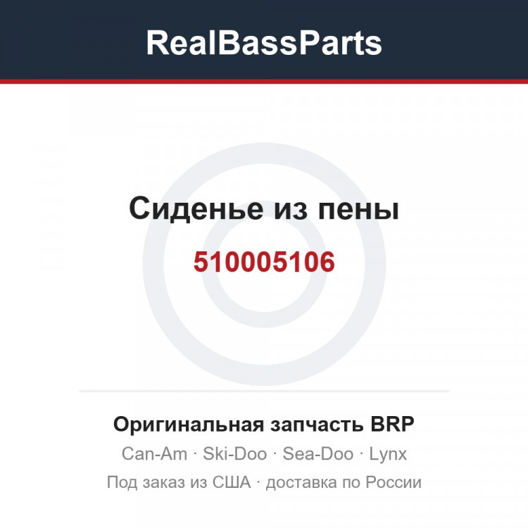510005106 Сиденье из пены