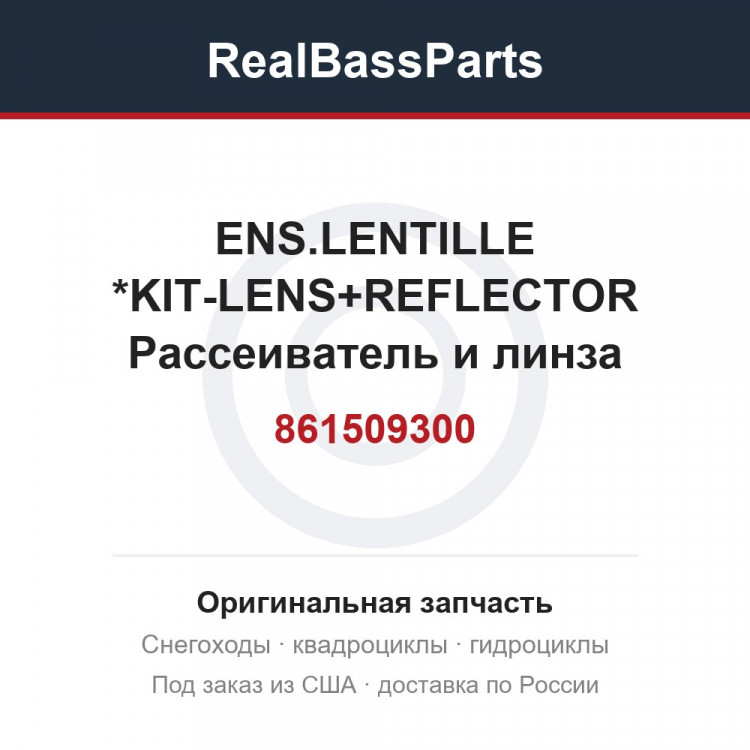 861509300 ENS.LENTILLE   *KIT-LENS+REFLECTOR  Рассеиватель и линза фонаря