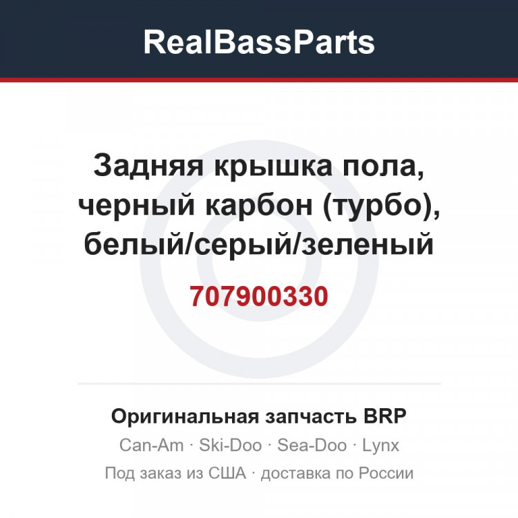 707900330 Задняя крышка пола, черный карбон (турбо), белый/серый/зеленый (турбо)
