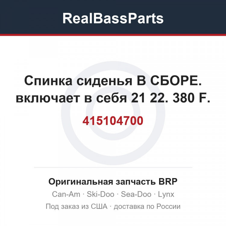415104700 Спинка сиденья В СБОРЕ. включает в себя 21 22. 380 F.