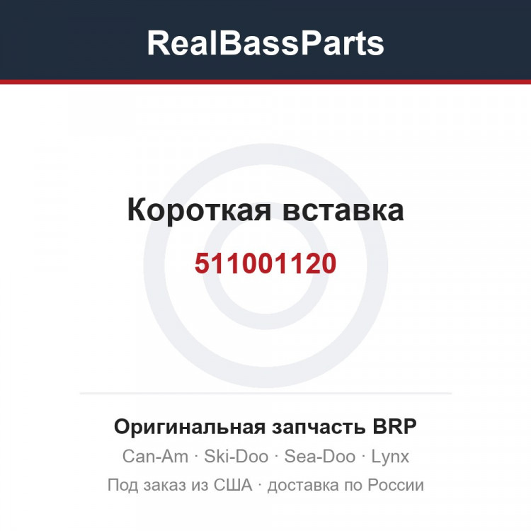 511001120 Короткая вставка