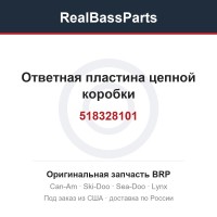 518328101 Ответная пластина цепной коробки