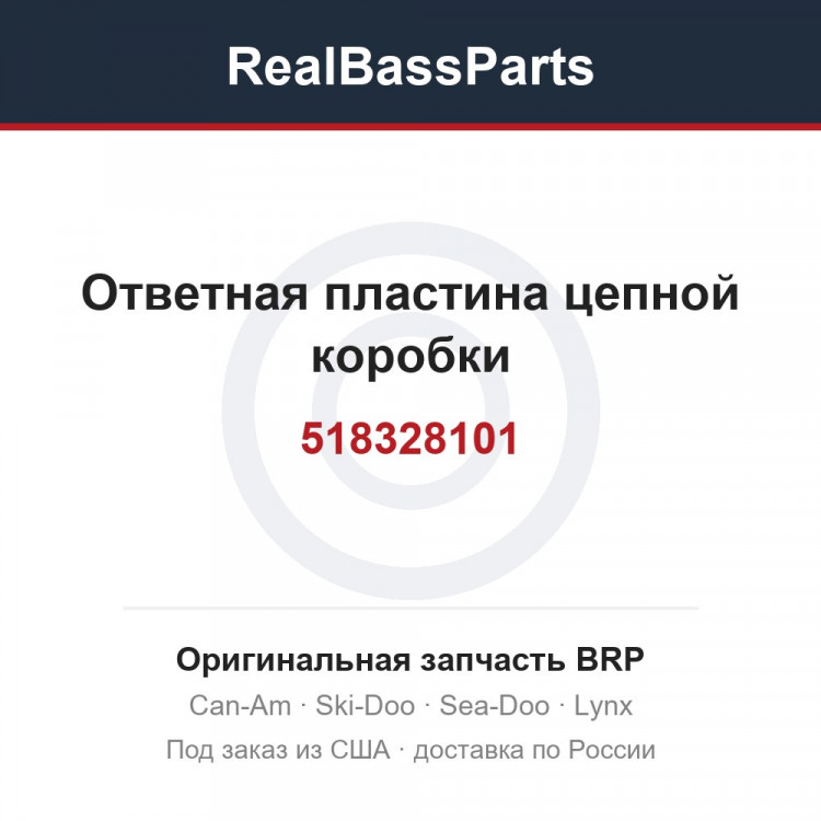 518328101 Ответная пластина цепной коробки