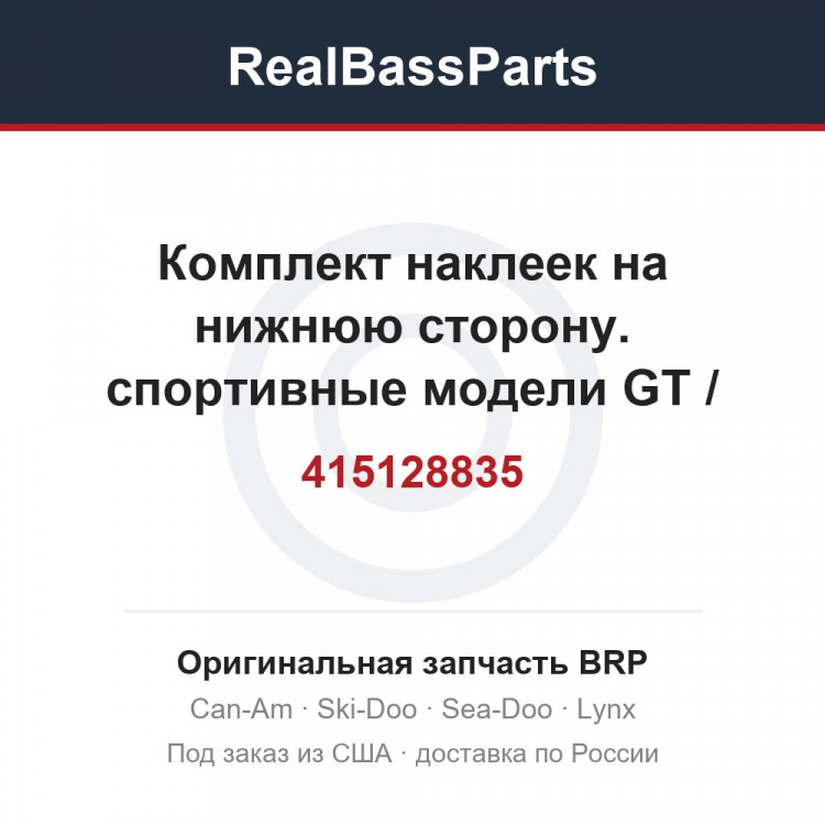 415128835 Комплект наклеек на нижнюю сторону. спортивные модели GT / осенняя красная кабина
