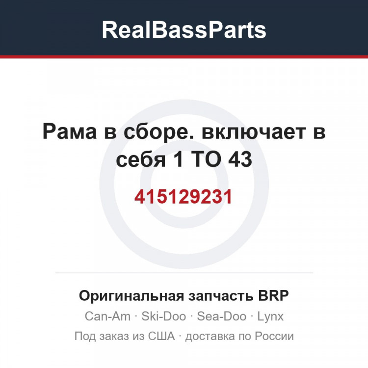 415129231 Рама в сборе. включает в себя 1 TO 43