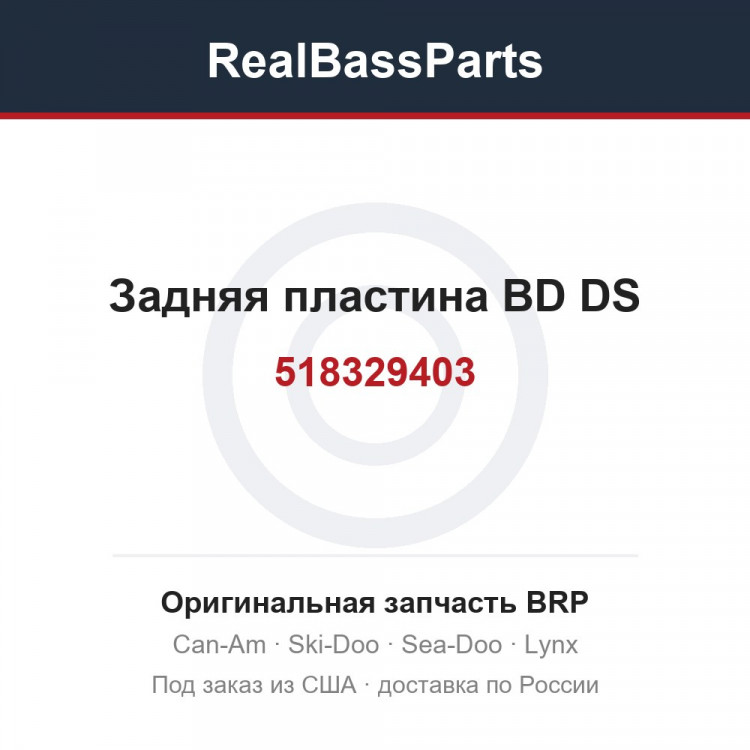 518329403 Задняя пластина BD DS