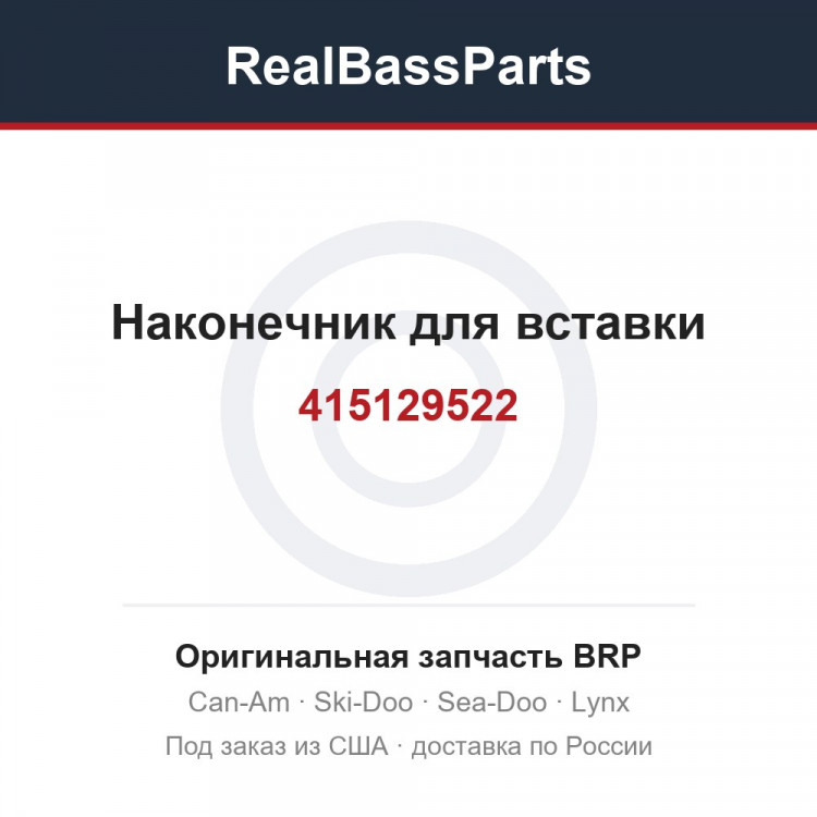 415129522 Наконечник для вставки